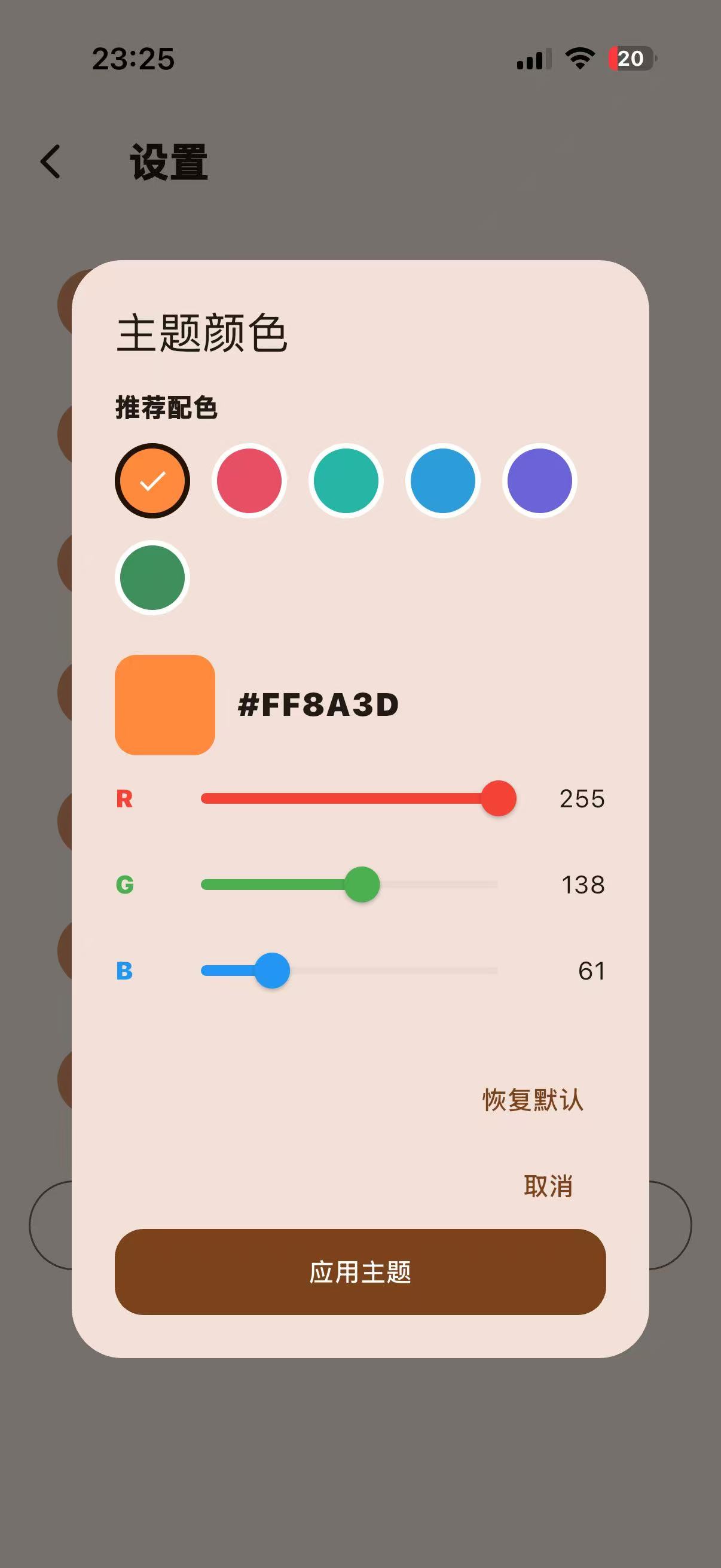 喵伴主题颜色设置界面